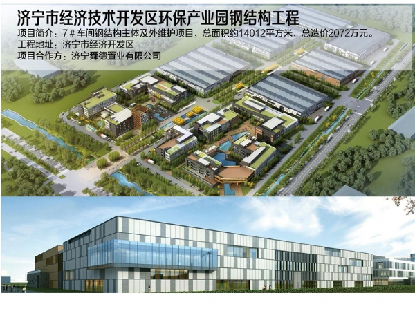 济宁市经济技术开发区环保工业园钢结构工程