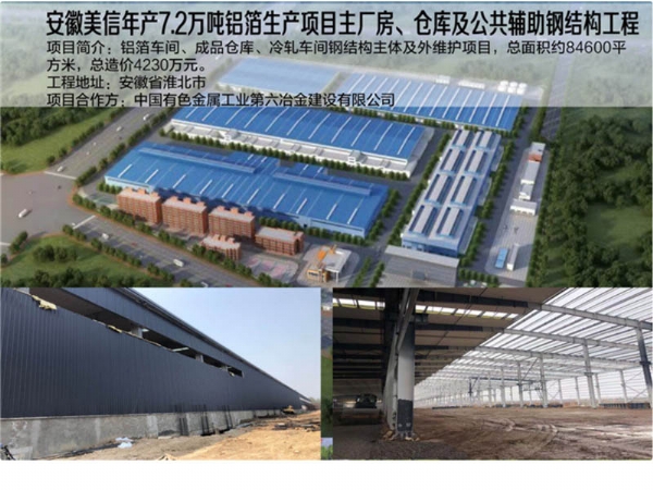 安徽美信年产7.2万吨铝箔生产项目主厂房货仓及公共辅助钢结构工程