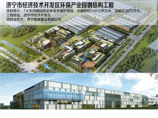 济宁市经济技术开发区环保工业园钢结构工程