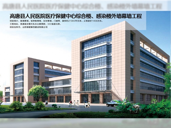 高唐县人民医院医疗保健中心综合楼、熏染楼外墙幕墙工程